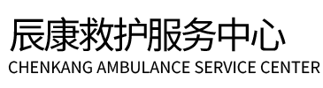 灌南县辰康救护车出租